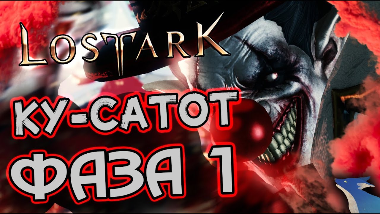 LOST ARK | КУ-САТОТ ОБЫЧНЫЙ | 1 ФАЗА