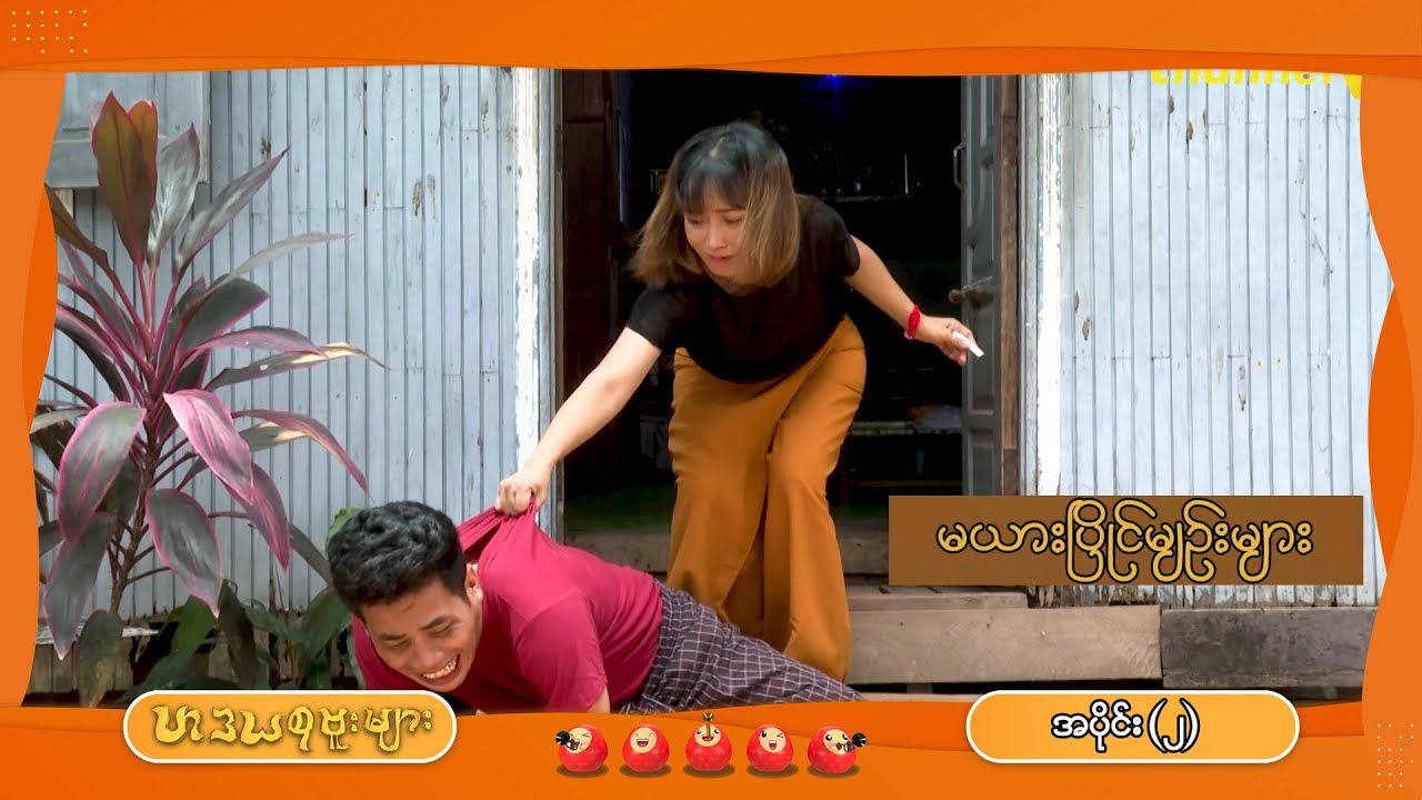 ဟဒယစုဗူးများ - အပိုင်း (၂) : မယားပြိုင်မျဉ်းများ