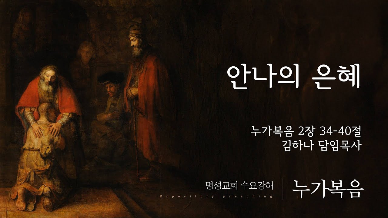 [명성교회 온라인 예배]
