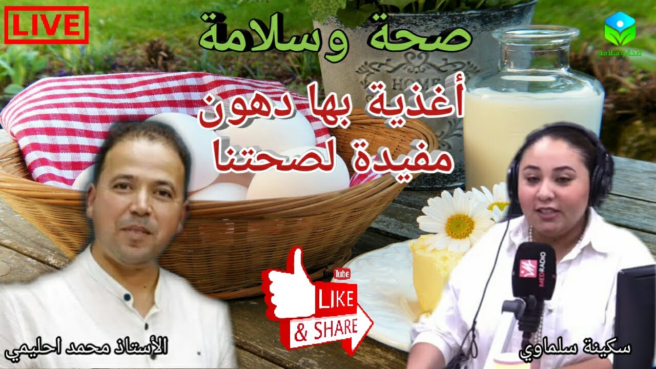 حلقة خاصة عن 🍶🍳🍖🍗 اهم مصادر الدهون الصحية 🐃🐂🐐 الأستاذ محمد أحليمي اخصائي تغذية صحية