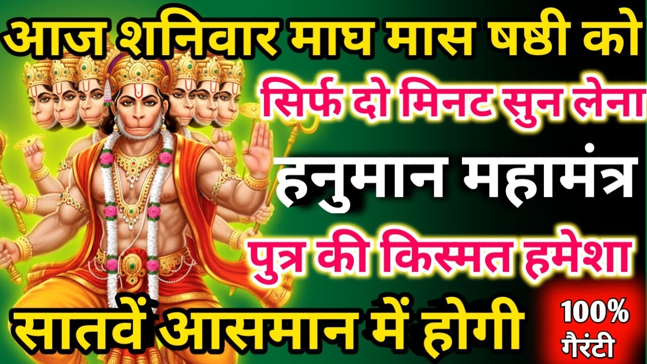     आज माघ मास शनिवार षष्ठी को हनुमान महामंत्र सिर्फ 52 सेकंड सुनलो छप्पर फाड़ के 💰 बरसेगा |  