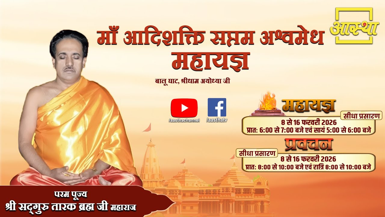 Day - 03 | माँ आदिशक्ति सप्तम अश्वमेध महायज्ञ | पूज्य सद्गुरु तारक ब्रह्म जी महाराज | अयोध्या #live