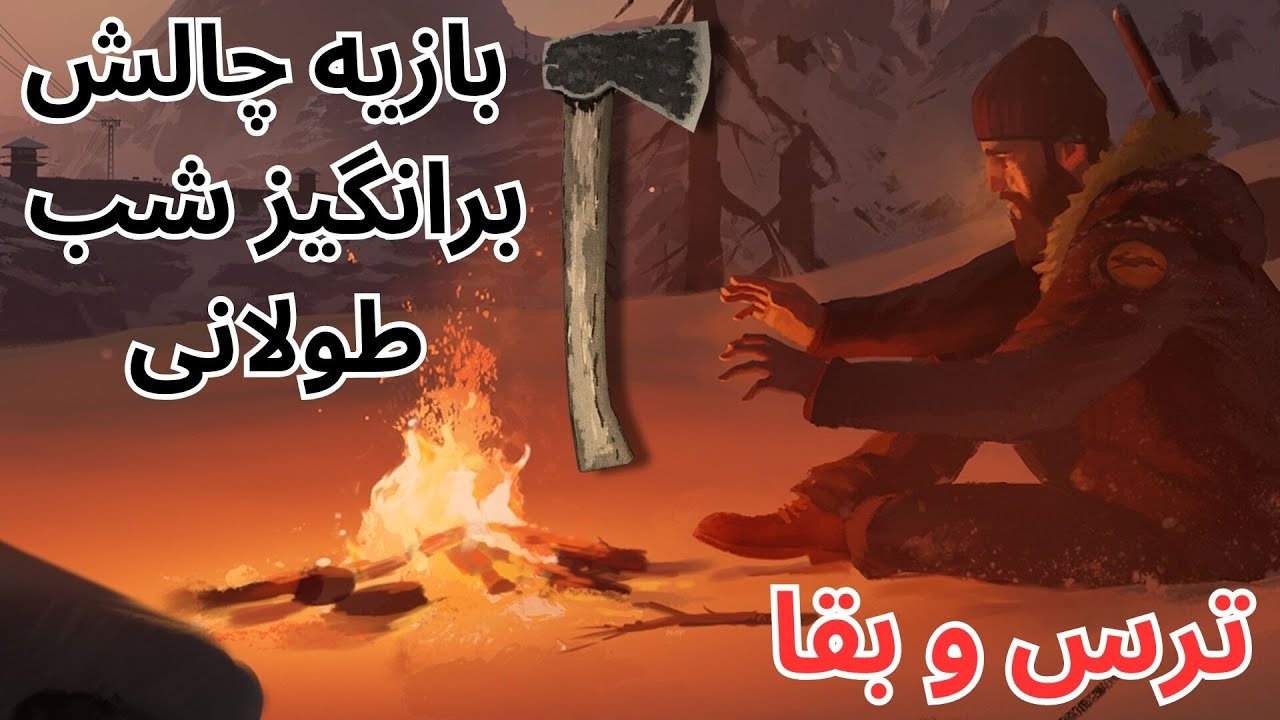همه چیز درباره ی بازی جذاب شب طولانی(THE LONG DARK)