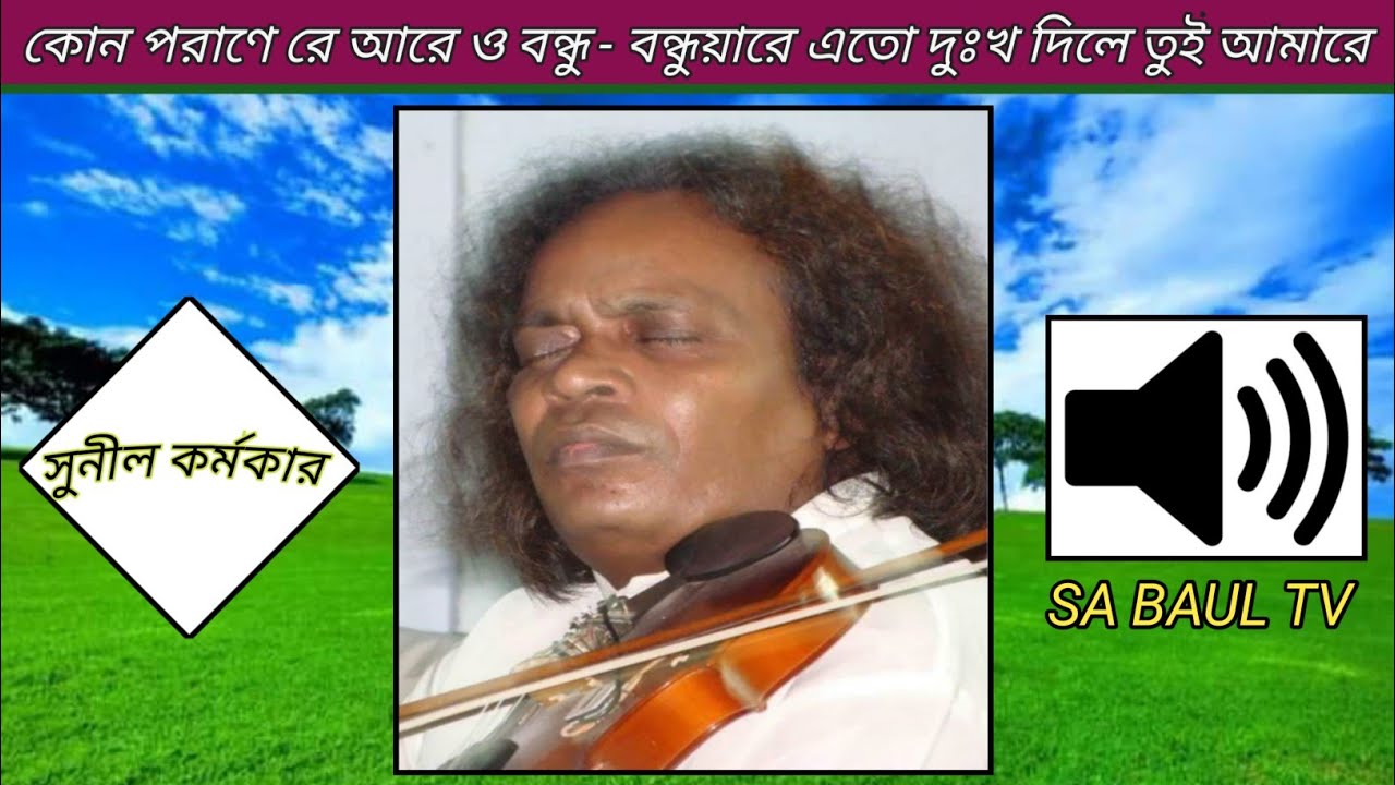 বন্ধুয়ারে এতো দুঃখ দিলে তুই আমারে | বিরহী উকিল মুন্সীর বিখ্যাত ১টি গান | বাউল শ্রী সুনীল কর্মকার ।