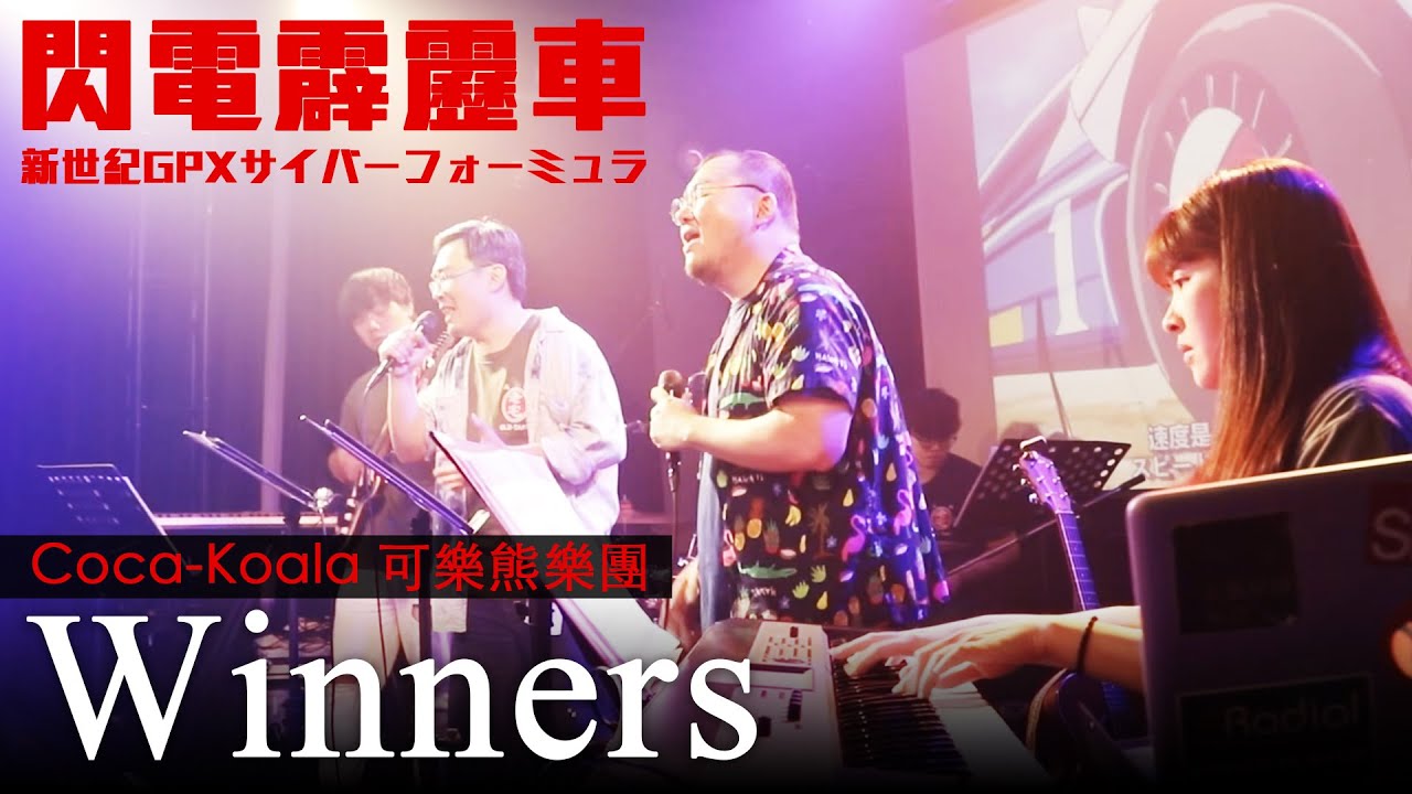 Winners / cover by Coca-Koala 可樂熊樂團 / 閃電霹靂車 新世紀GPXサイバーフォーミュラ/ G-GRIP