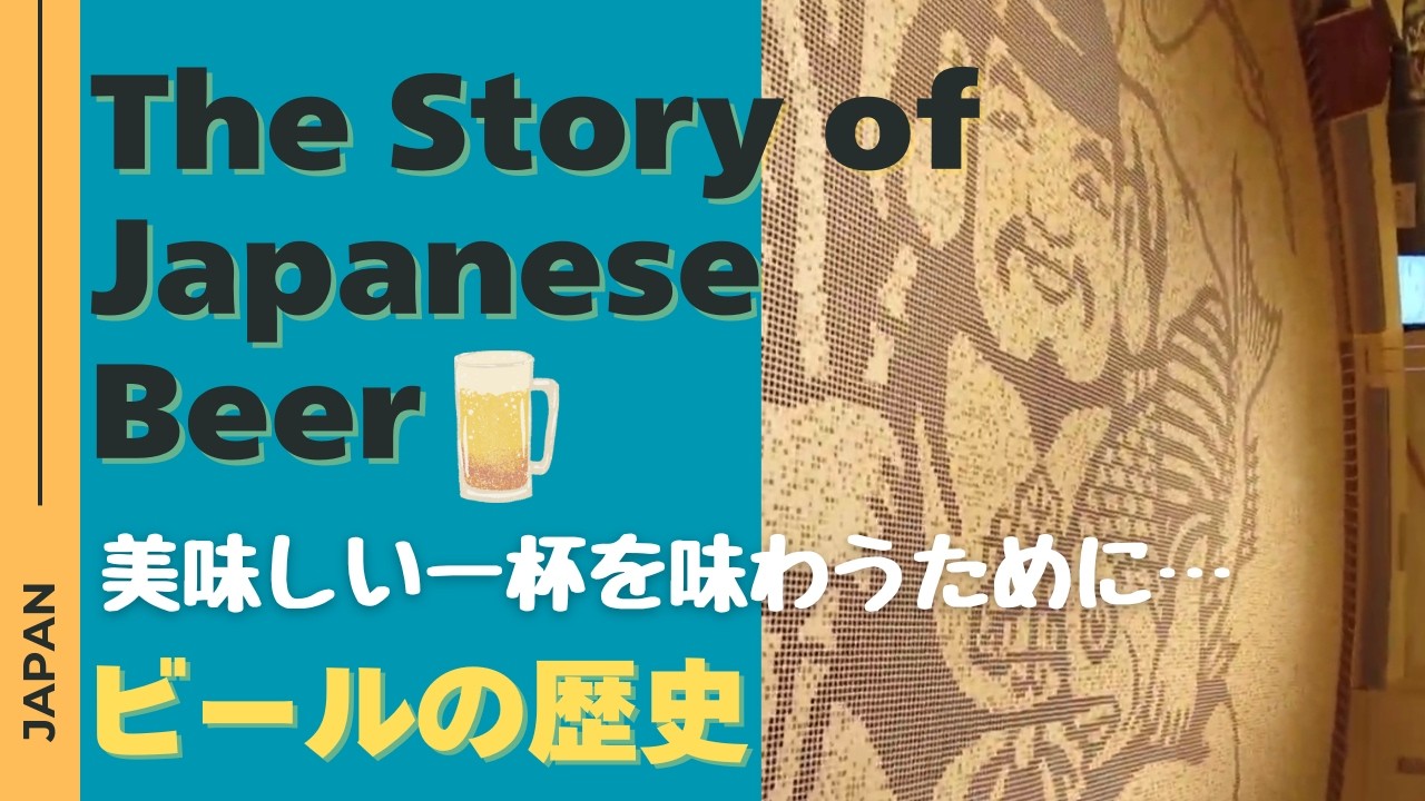 古くて新しい、日本のビールの歴史を知ろう　～この夏も、美味しいビール JAPAN beer
