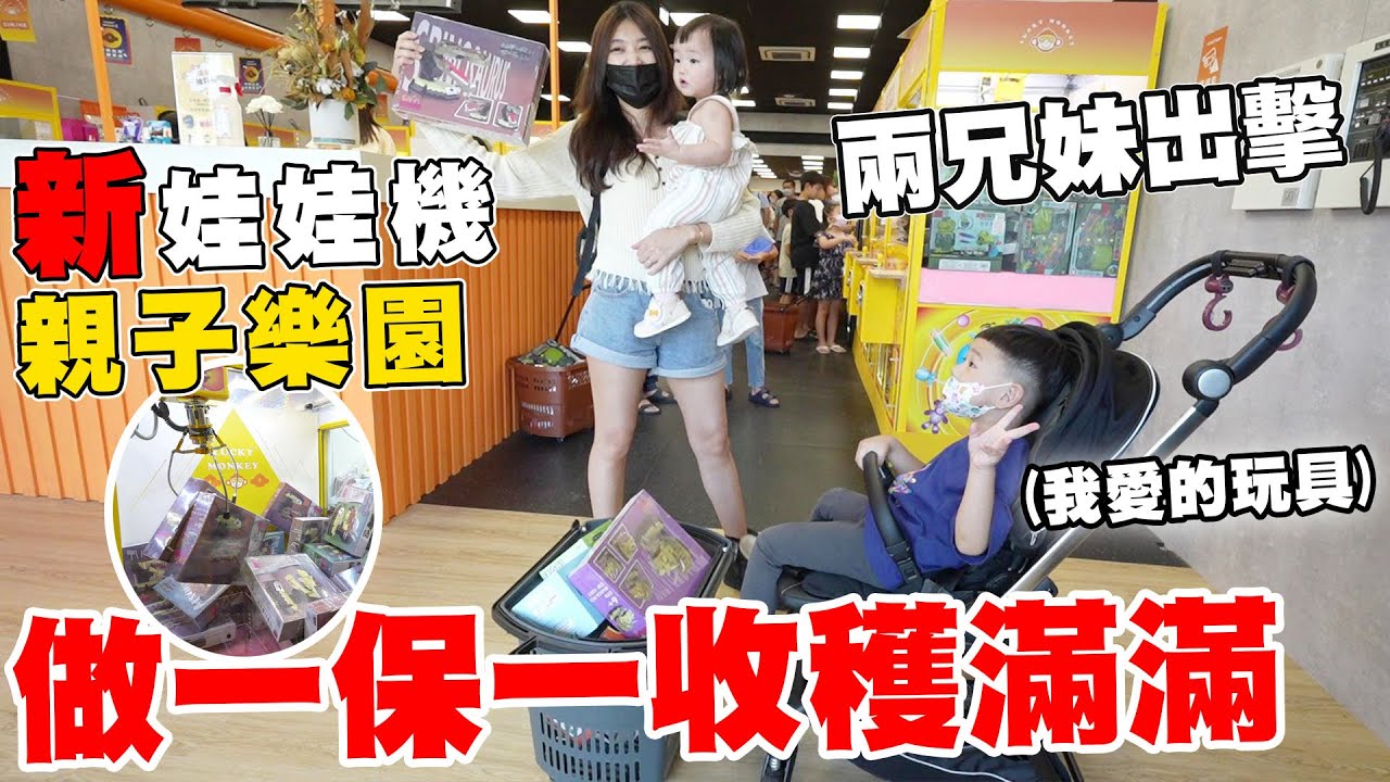 挑戰北區新開的親子樂園 意外撿保又做一保一成功【Bobo TV】#320claw machine クレーン