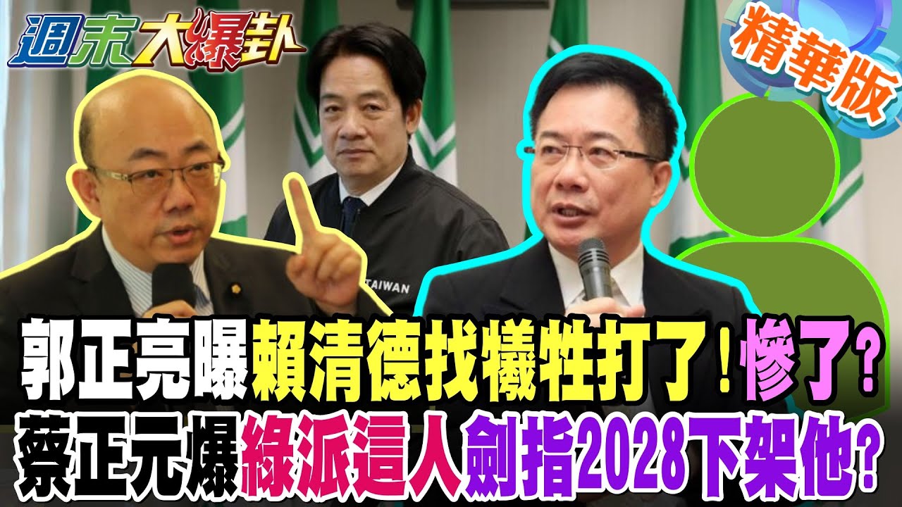 郭正亮曝賴清德找犧牲打了!慘了?蔡正元爆綠派這人劍指2028下架他?【#週末大爆卦】精華版5 @大新聞大爆卦HotNewsTalk