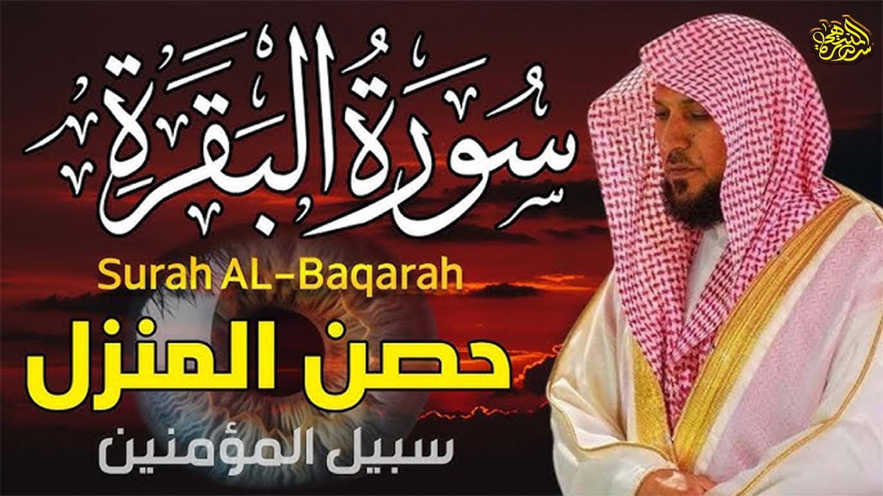 سوره البقرة   كامله بصوت الشيخ ماهر المعيقلي بدون إعلانات
