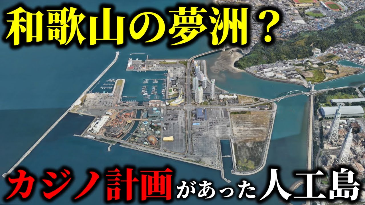 【和歌山の夢洲？】IR誘致計画が頓挫した人工島『和歌山マリーナシティ』とは…