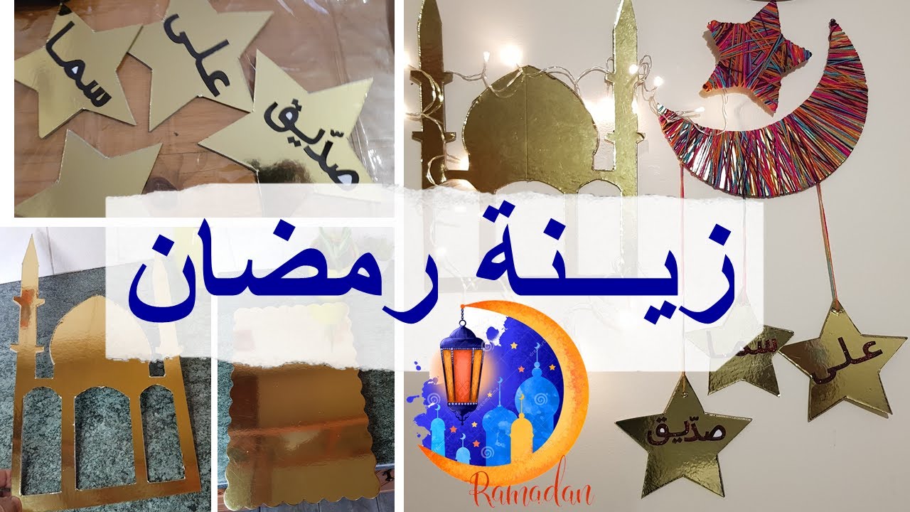 💞زينة رمضان🌙 ولا أسهل #زينة_رمضان #ديكور_رمضان #اصنعها_بنفسك