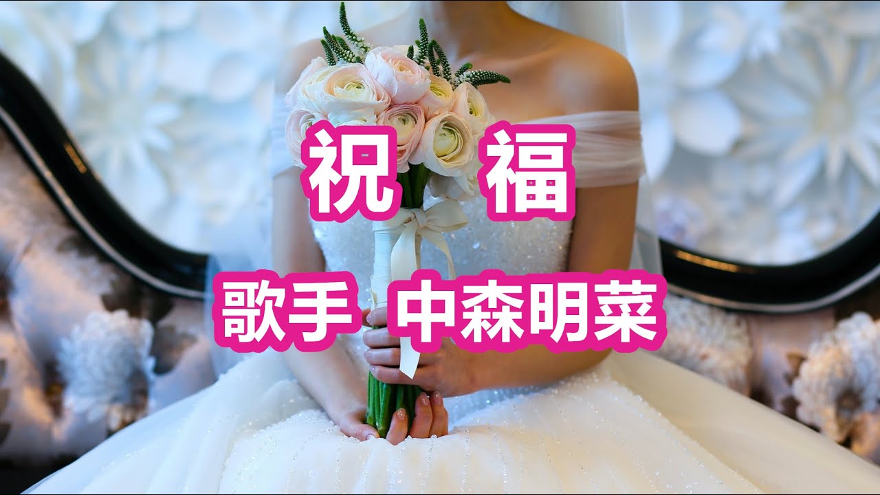 祝福～唄 中森明菜 (日本レコード大賞受賞者)