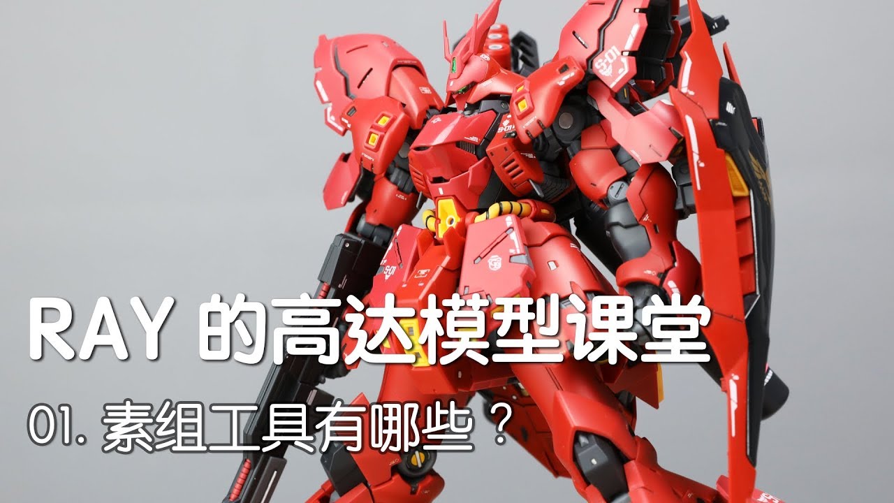 【RAY】高达素组轻松秒杀成品！第一期，素组工具的选择【RAY的高达模型课堂】