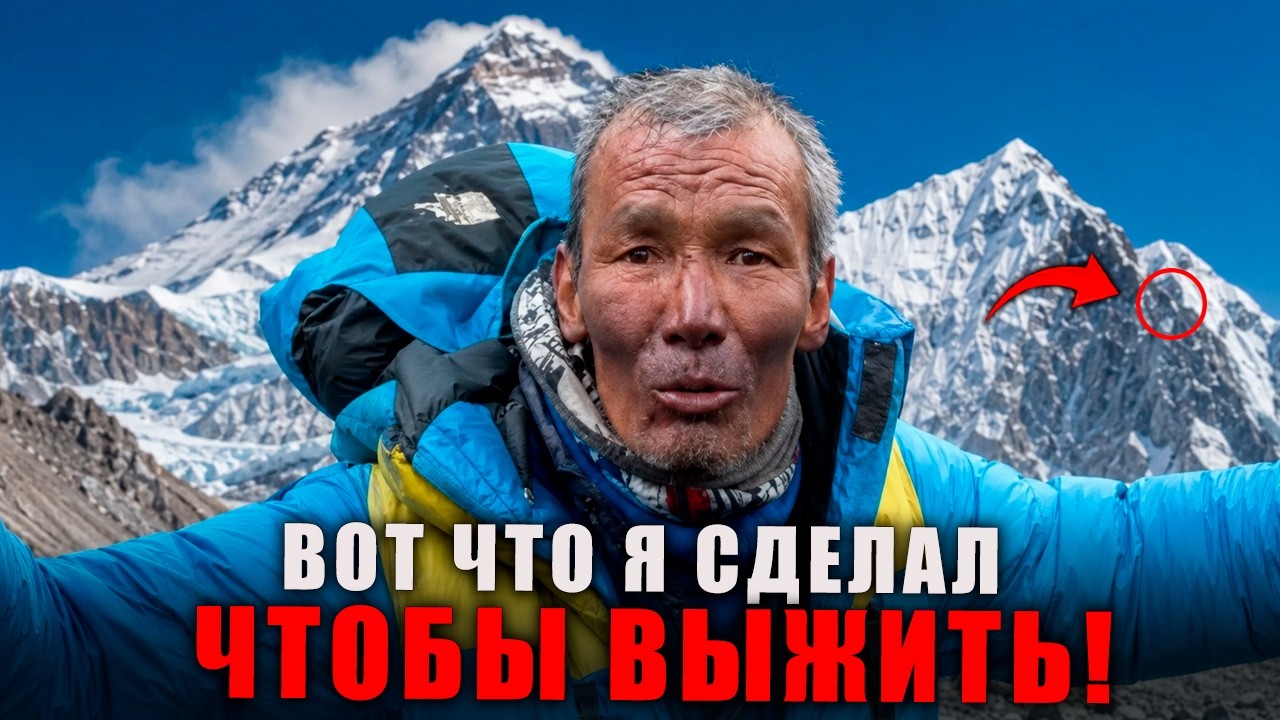 Эверест: Как Дава Шерпа выжил 6 дней в ледяном аду!