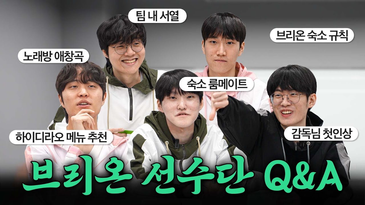 2026 브리온 선수단 탈탈 털어드립니다🗣️ㅣ브리온이 궁금해❗️