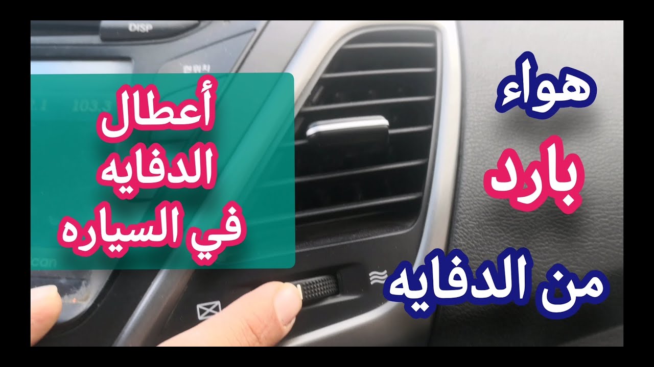 حل مشكلة الدفايه في السياره / هواء بارد بدلا من الساخن من الدفايه / تراكم الضباب على الزجاج