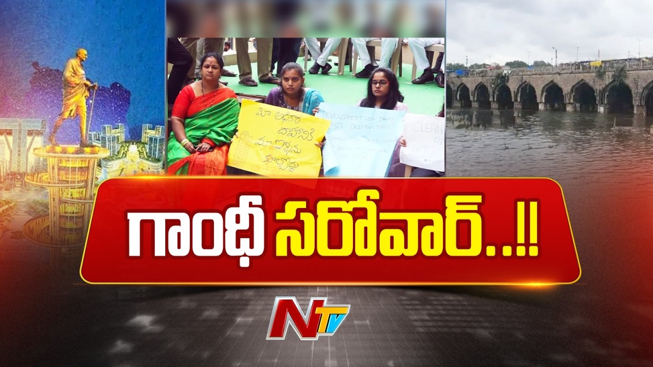 రాజకీయ దుమారం రేపుతున్న గాంధీ సరోవర్ నిర్మాణం | NTV Telugu