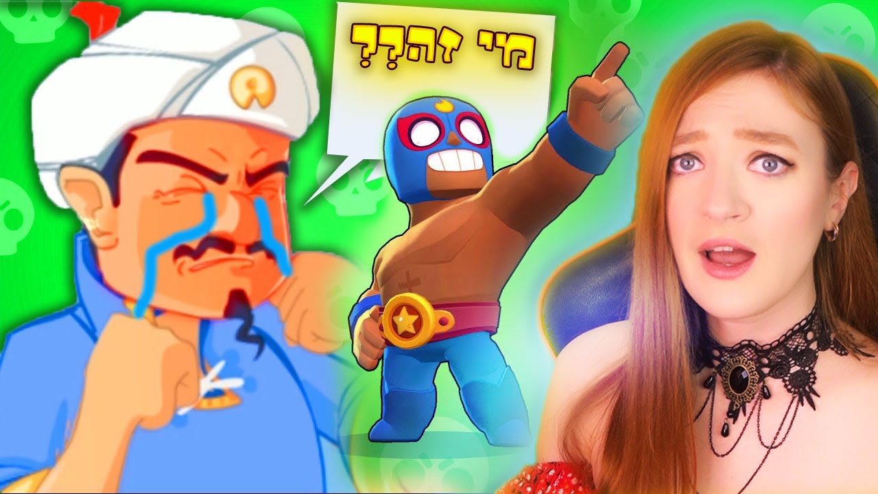 כל כך קרוב לכישלון!! בראול סטארס נגד אקינטור - חיפשתי בראול סטארס באקינטור