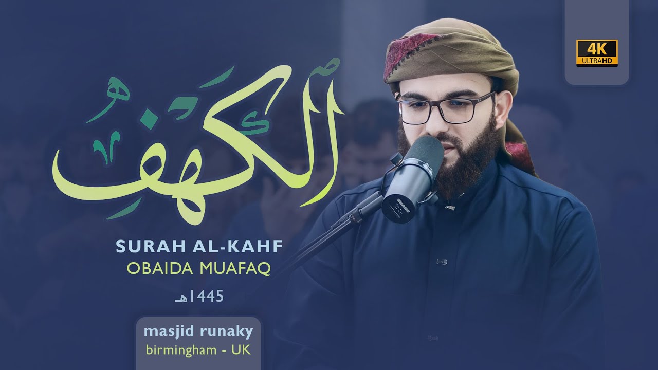 ‎عبيدة موفق سورة الكهف رمضان١٤٤٥هـ Ramadan 2024- Surah Al-kahf Obaida Muaffaq -