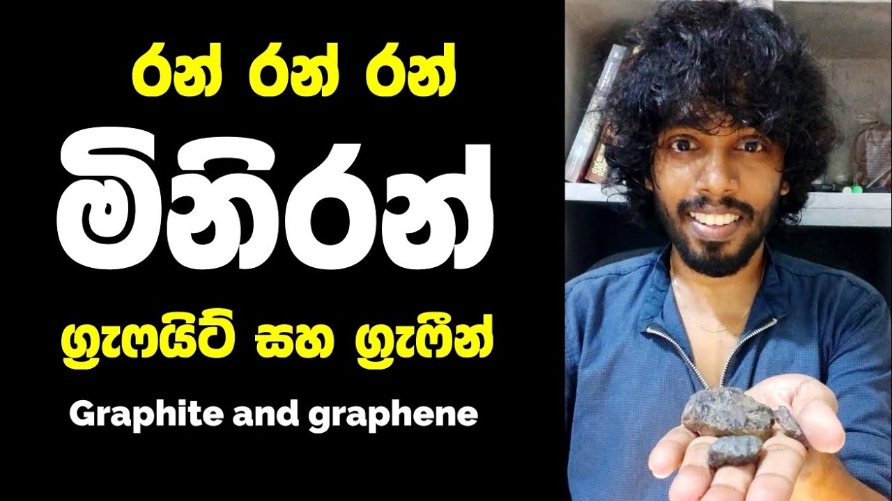 මිනිරන් (ග්‍රැෆයිට් සහ සහ ග්‍රැෆීන්) | Graphite and graphene | රූසෝ | Ruuso #science