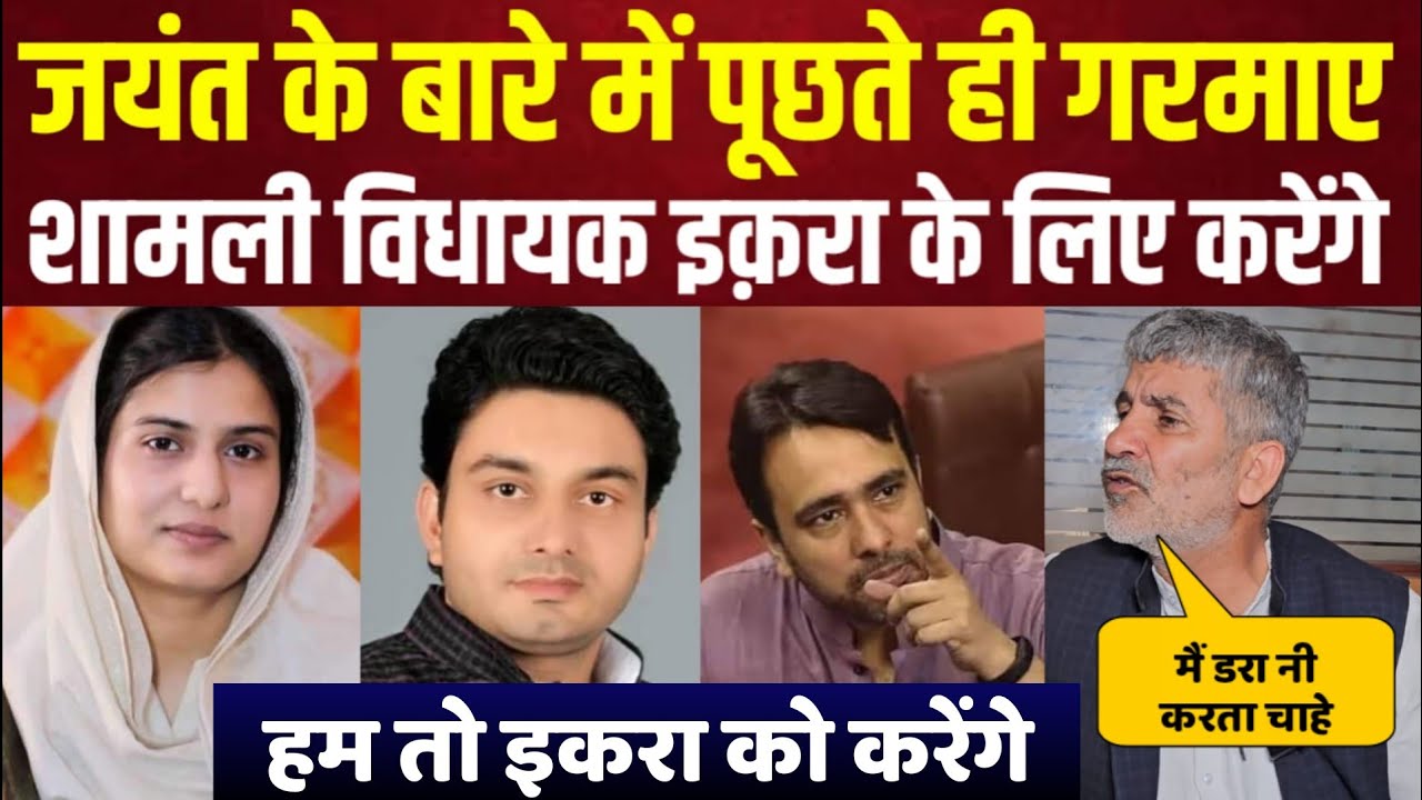 Jayant Chaudhary के बारे पूछते ही गरमाए Shamli विधायक प्रसन्न चौधरी Kairana Lok Sabha पर Iqra का