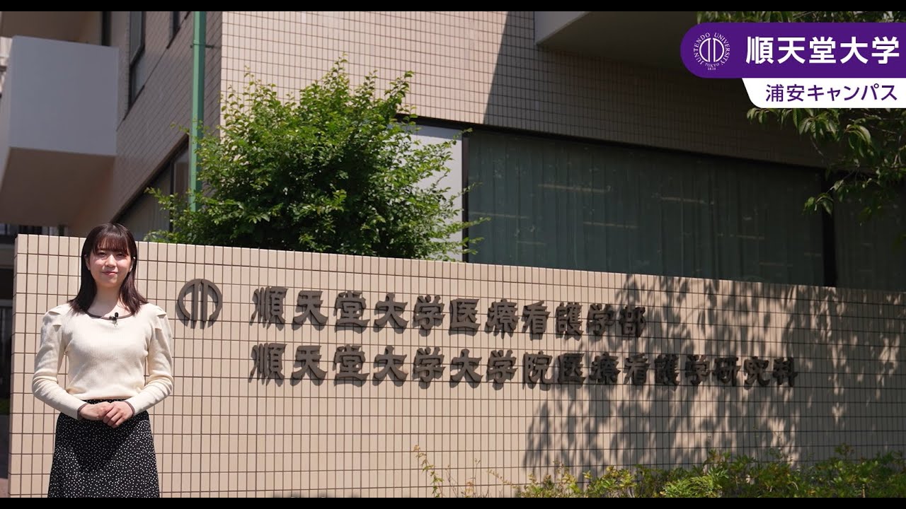 【順天堂大学医療看護学部】キャンパス紹介