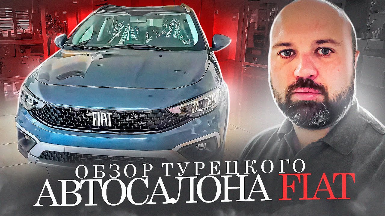 Цены на авто в Турции. Автосалон Fiat, Анталья