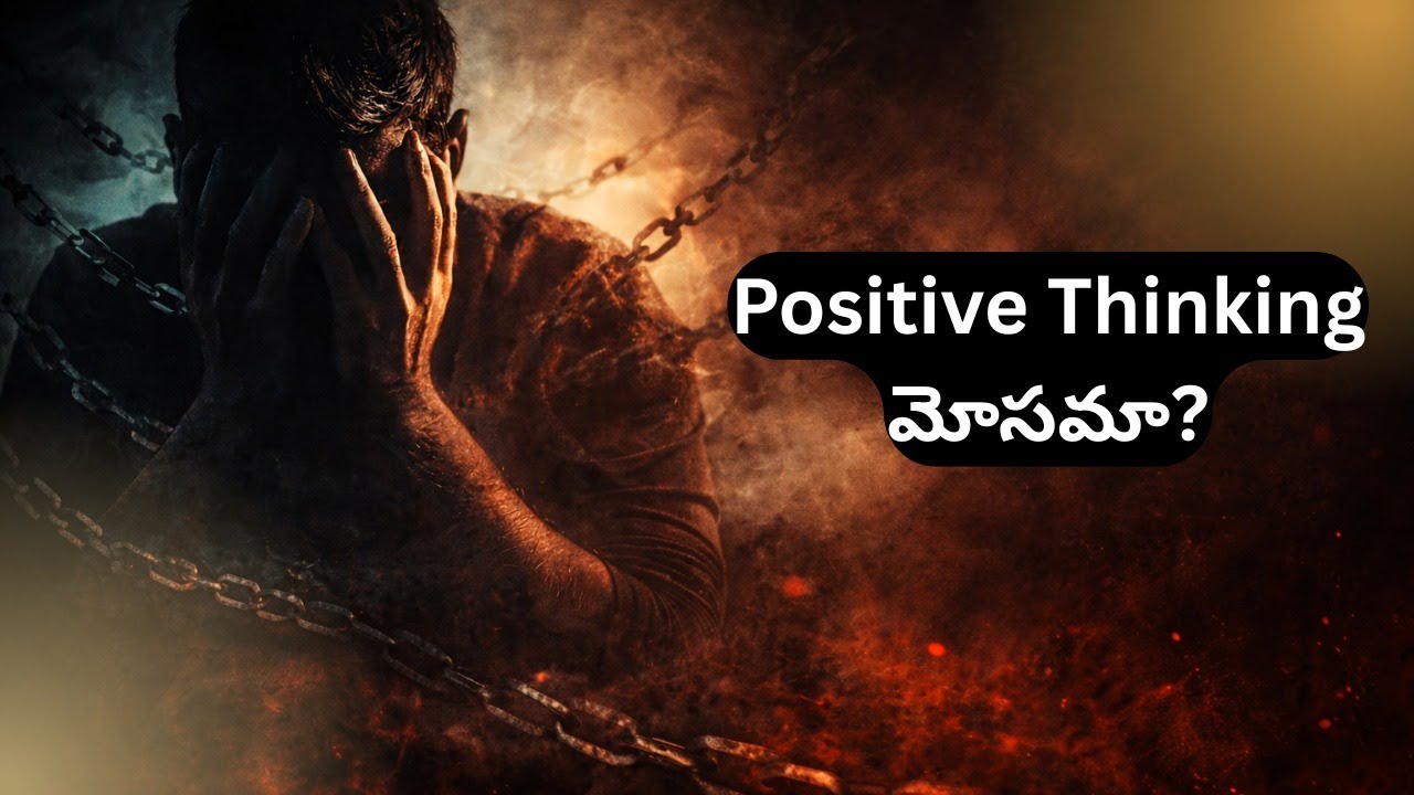 Positive Thinking మోసమా? 