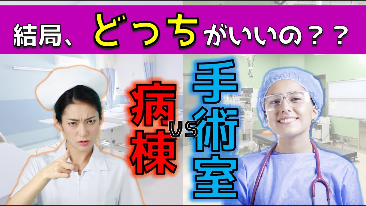 【これで決着！】&rdquo;病棟vs手術室&rdquo; 結局、どっちがいいの？【徹底比較】