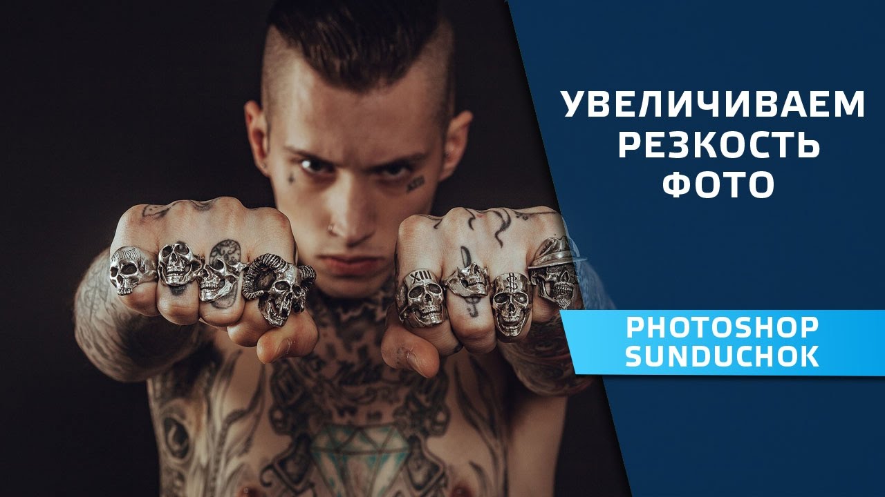 Как усилить резкость фото в фотошопе | Увеличиваем резкость фотографии