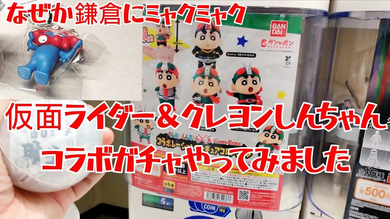 【ミャクミャクとクレヨンしんちゃん】  仮面ライダーコラボ ガシャポン ガチャ 大阪万博 アニメ 漫画 特撮 ソフビ フィギュア 