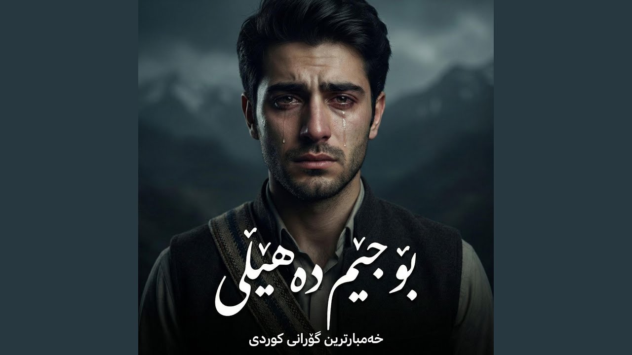 بۆچی جێم دەهێڵی خەمبارترین گۆرانی