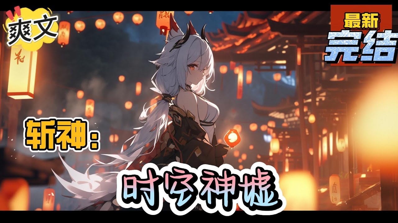 💥完结！《斩神：时空神墟》林奇意外穿越斩神世界，开局遭遇鬼面王威胁，不过好在系统到位及时，一身修为瞬间突破至巅峰克莱因，并且掌握时间空间两大神墟。。#斩神  #漫画解说#穿越#有声漫画#爽文