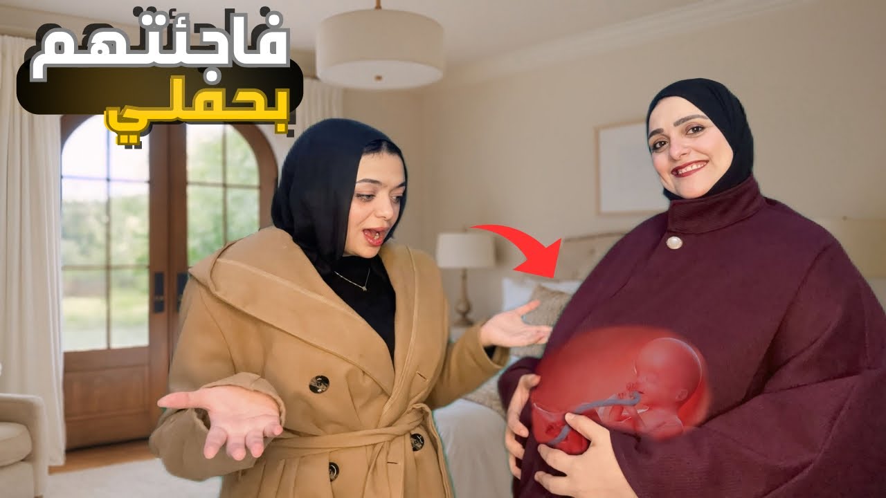 فاجئت جوزي وبنتي بحملي!🤭🫣