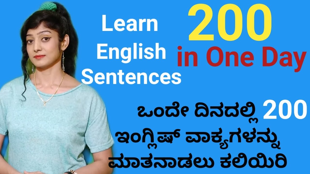 ಒಂದೇ ದಿನದಲ್ಲಿ 200 ಸುಲಭವಾದ ಇಂಗ್ಲಿಷ್ ವಾಕ್ಯಗಳನ್ನು ಮಾತನಾಡಲು ಕಲಿಯಿರಿ | Learn 200 English Sentences |