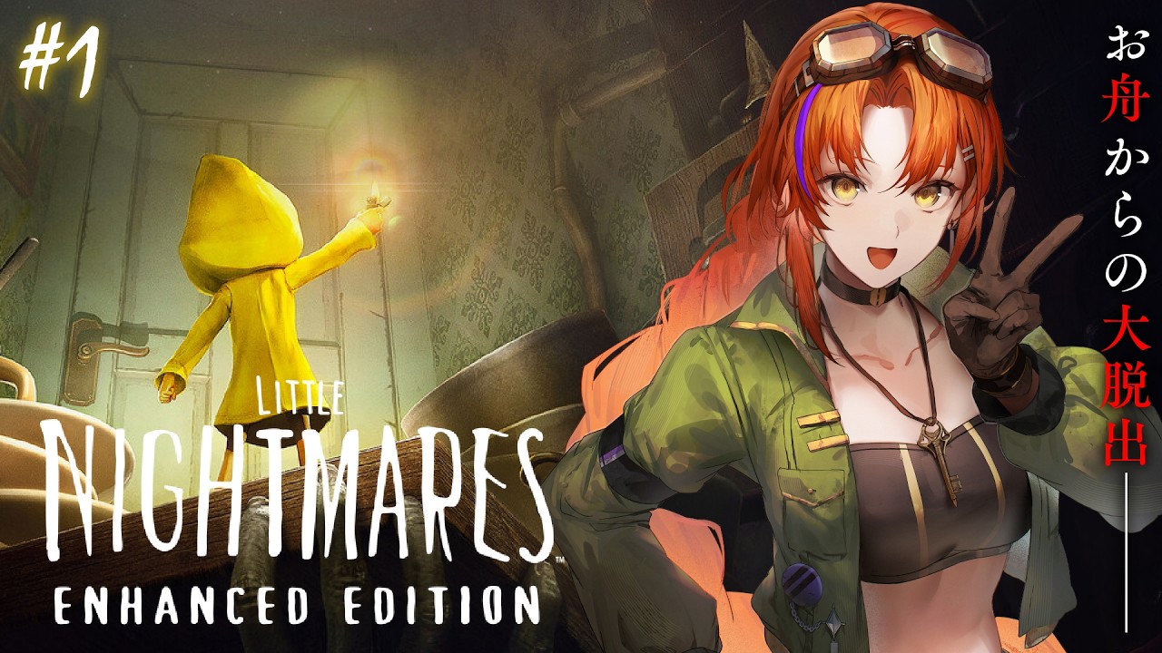 【LITTLE NIGHTMARES#1】この船には食いしん坊がいるとか【#火ノ守日報 】