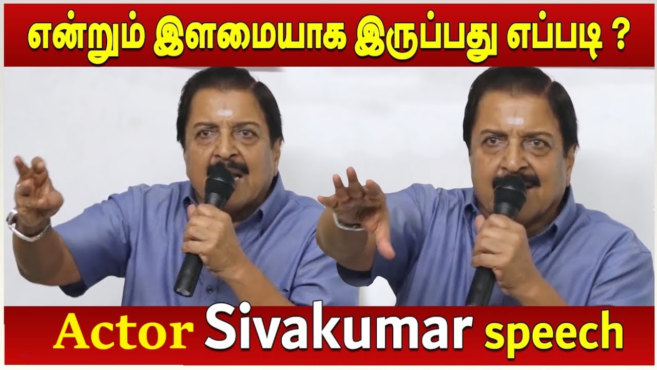 என்றும் இளமையாக இருப்பது எப்படி? |  நடிகர் சிவகுமார் அருமையான பேச்சு | Actor Sivakumar Speech |