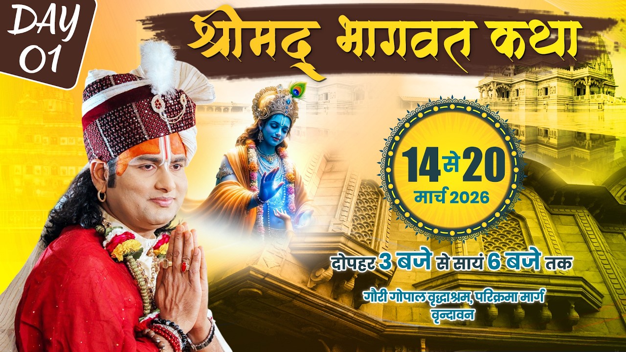 LIVE || Shrimad Bhagwat Katha || Shri Aniruddhacharya Ji Maharaj || Vrindavan || Day -1 || Sadhna TV