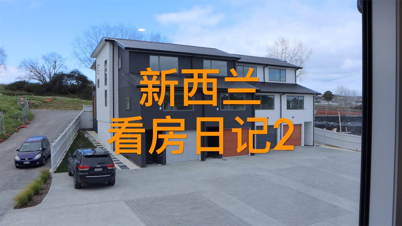 新西兰看房日记2/New Zealand/Auckland/Albany