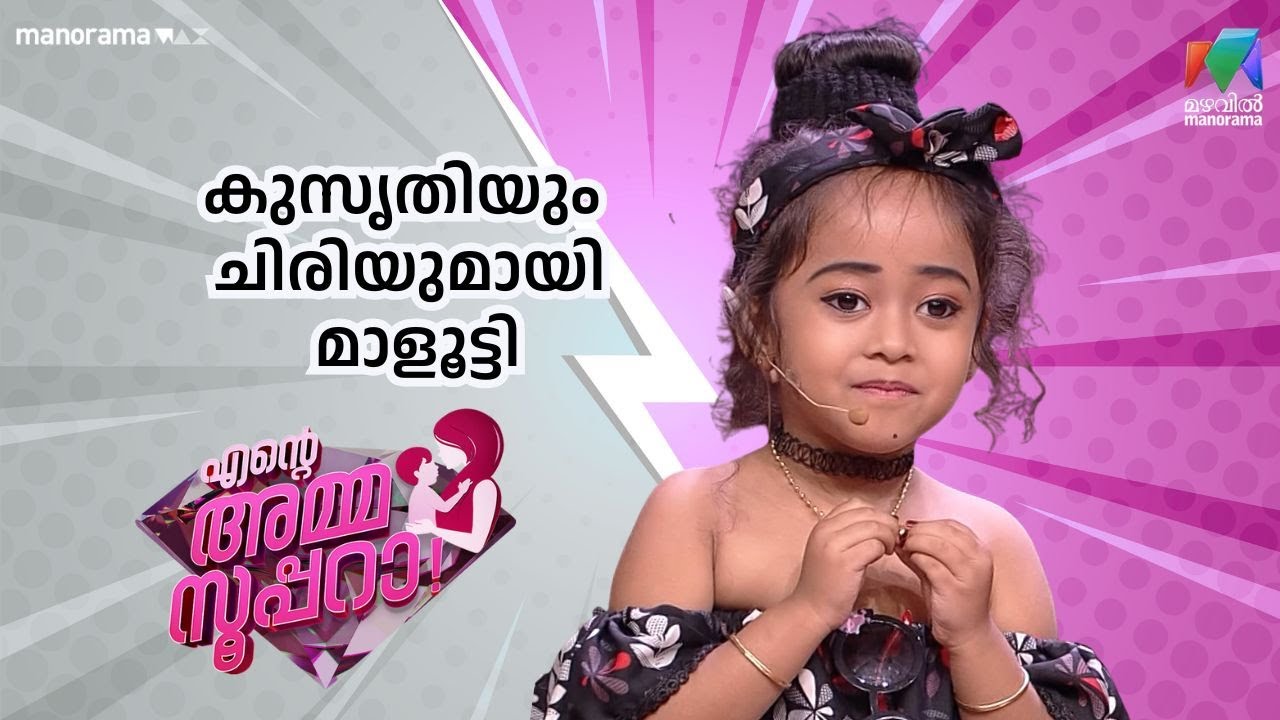 കുസൃതിയും ചിരിയുമായി മാളൂട്ടി   |  Ente Amma Superaa | Mazhavil Manorama