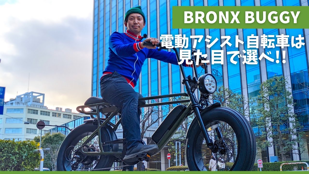 最新【電動アシスト自転車】eバイクは見た目で選べ！まるで海外のオートバイのようにカッコいいBRONX BUGGY【日本初の電動アシスト自転車専門店へ】