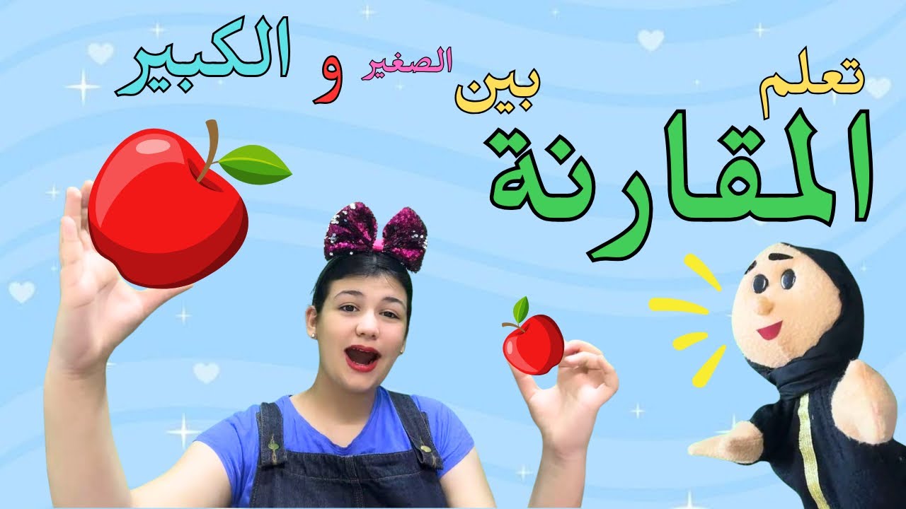 الكبير أم الصغير؟ | لعبة المقارنة للأطفال الرضع مع عرائس الدمى 👶 Big vs Small Learning for Babies