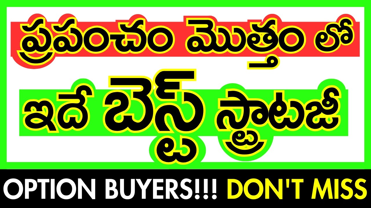 ఆప్షన్ బయ్యర్స్ తప్పక చూడాలి 👀 | WORLD&rsquo;s BEST Option Buying STRATEGY ⚡ (Proved)