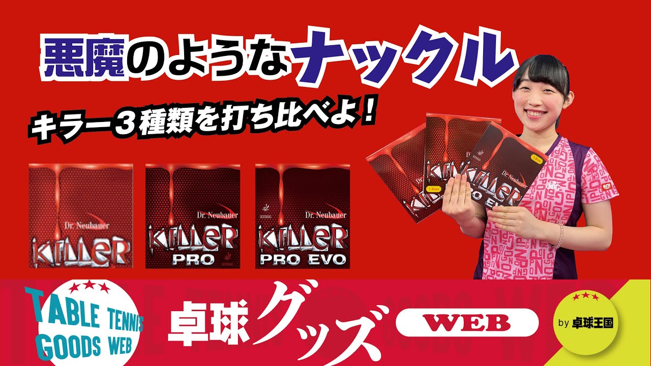 【卓球グッズWEB】悪魔のようなナックル！キラー3種類を打ち比べよ！