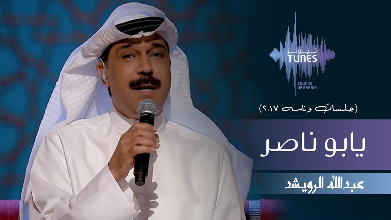عبدالله الرويشد - يابو ناصر (جلسات  وناسه) | 2017