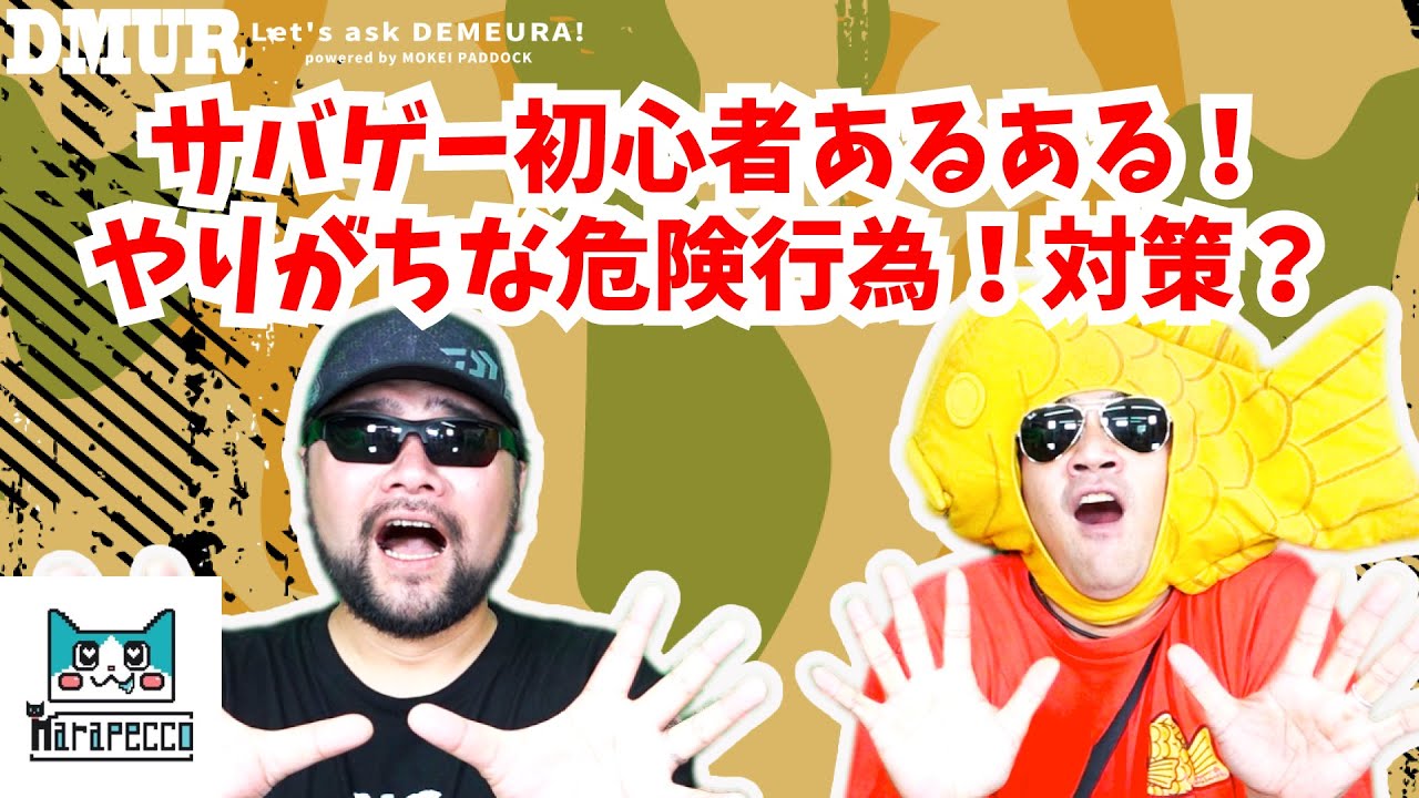 サバゲー初心者あるある！ やりがちな危険行為！対策？【でめうらに聞きたい！】#モケイパドック #でめちゃん #裏方さん #まりるん #暴発 #安全管理 #銃口 #サバイバルゲーム #エアガン