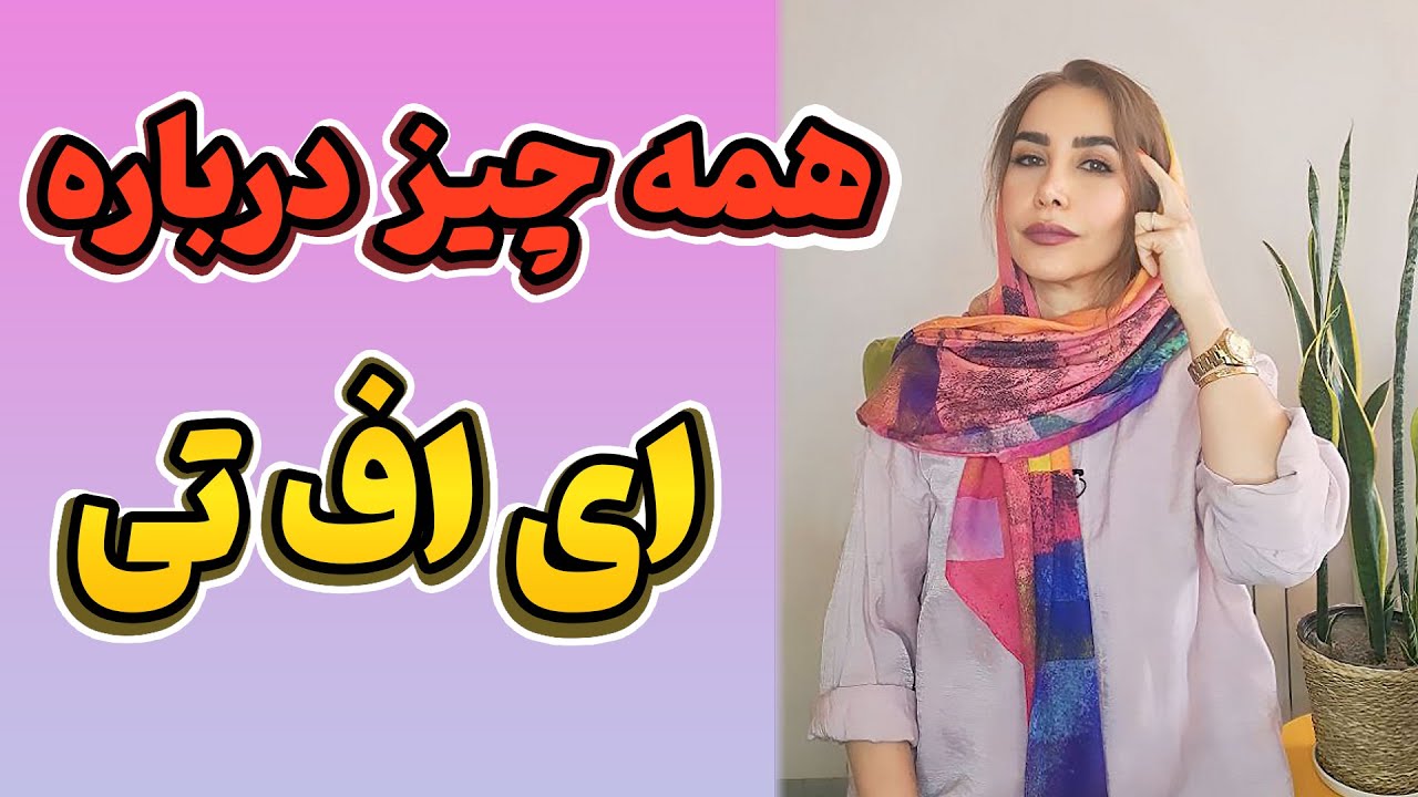 ای اف تی | تکنیک ای اف تی | تپینگ | ضربه تراپی | تکنیک ضربه
