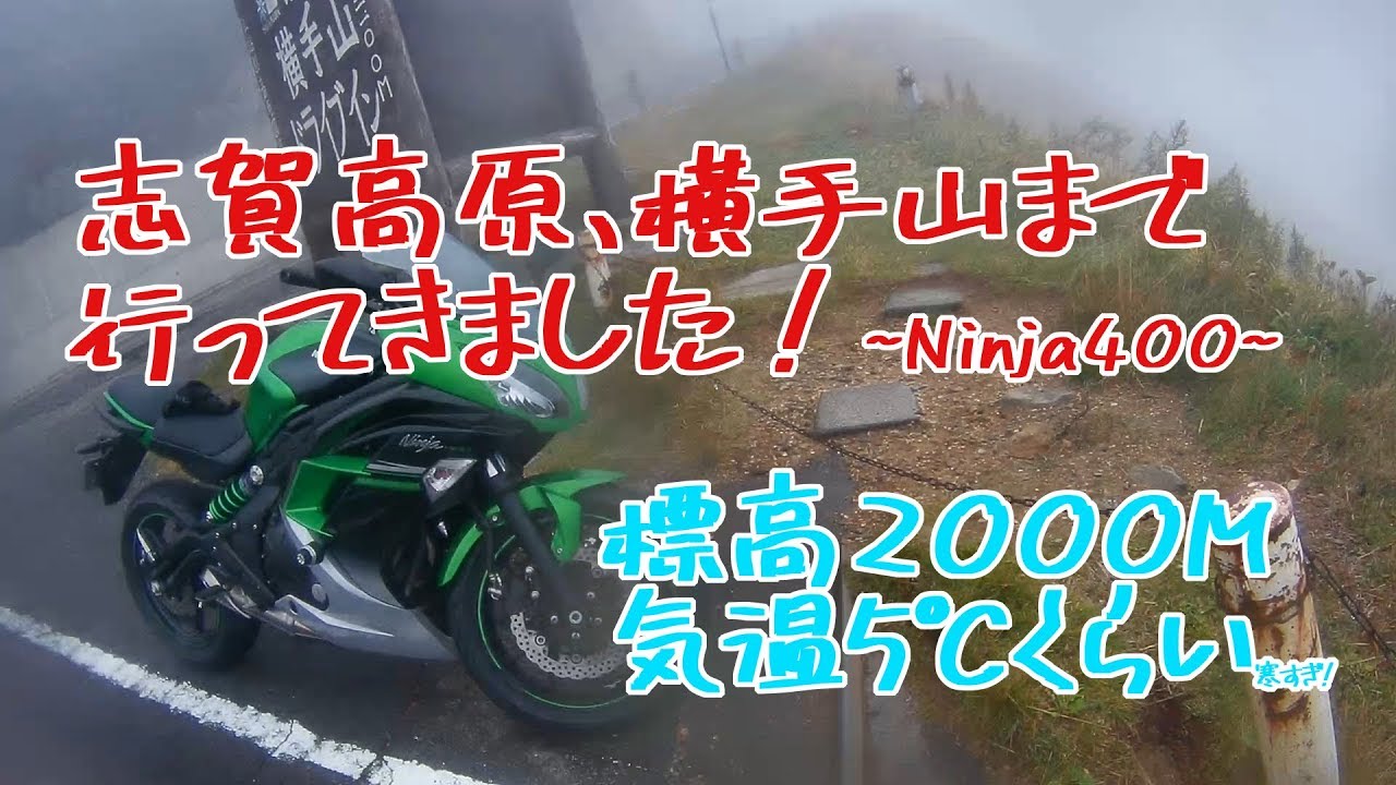 【バイク】Ninja400で志賀高原を駆け抜ける！！