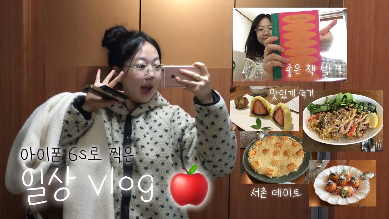 [vlog] 아이폰6s 브이로그🍎 | 서촌 데이트, 상담 받기, 사주 카페, 데이트와 책 읽기
