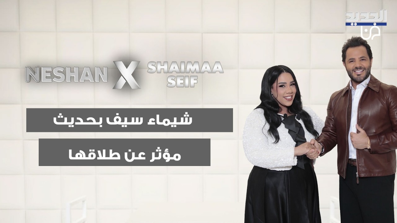 شيماء سيف بحديث مؤثر عن طلاقها: اصعب من المـ ـوت.. هل تعرضت للخيانة؟